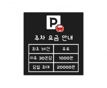 주차 요금 안내판(금액)
