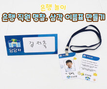 은행 직원 명찰, 삼각 이름표 만들기