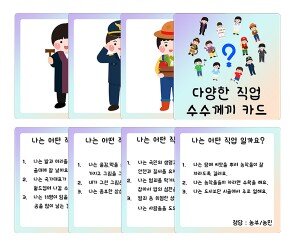 다양한 직업 수수께끼 카드