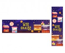 달밤 야시장 가로 세로 배너 만들기