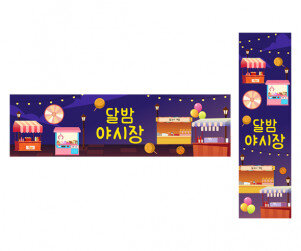 달밤 야시장 가로 세로 배너 만들기
