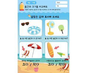 물건의 크기를 비교해요