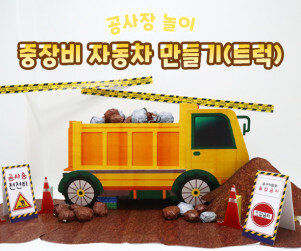 중장비 자동차 만들기 (트럭)