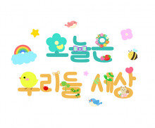 오늘은 우리들 세상 레터링 