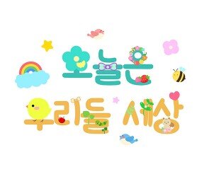 오늘은 우리들 세상 레터링 