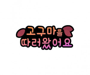 고구마를 따러왔어요 토퍼