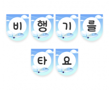 비행기를 타요 가랜드