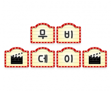 무비데이 가랜드