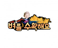 벼를 수확해요 합성 토퍼