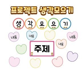 프로젝트 생각모으기