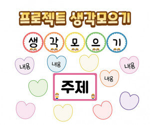 프로젝트 생각모으기