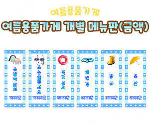 여름 용품 가게 개별 메뉴판(금액)