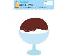 팥빙수를 꾸며요