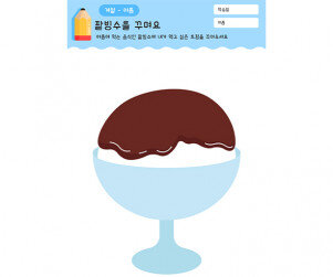 팥빙수를 꾸며요