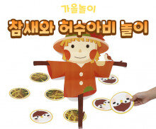 참새와 허수아비 놀이