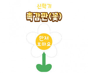 촉감판(꽃)