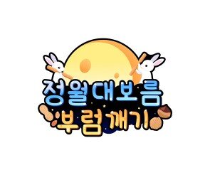 정월대보름 부럼 깨기 토퍼