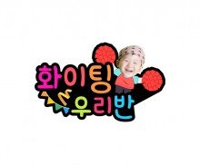 화이팅 우리 반(홍팀) 합성 토퍼