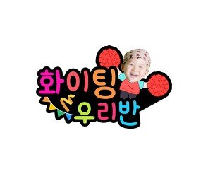 화이팅 우리 반(홍팀) 합성 토퍼