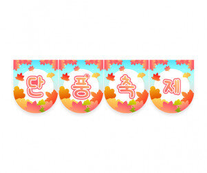 단풍 축제 가랜드