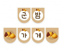 군밤 가게 가랜드