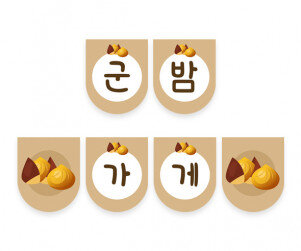 군밤 가게 가랜드