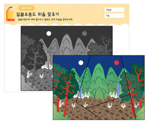 일월오봉도 퍼즐 맞추기