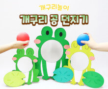 개구리 공 던지기
