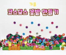코스모스 꽃밭 만들기