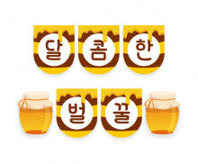 달콤한 벌꿀 가랜드