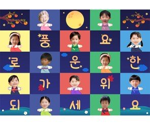 풍요로운 한가위 보내세요 합성 포토월