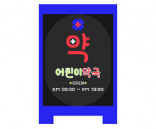 [개별도안] 약국 입간판