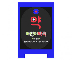 [개별도안] 약국 입간판