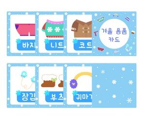 겨울 용품 카드