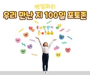 우리 만난 지 100일 포토존