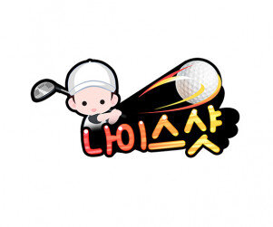 나이스샷 남아 토퍼