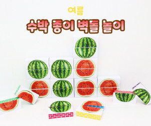 수박 종이 벽돌 놀이