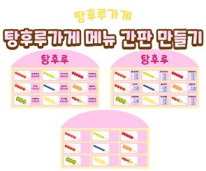 탕후루 가게 메뉴 간판 만들기