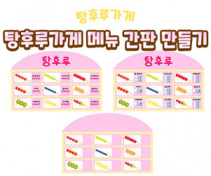 탕후루 가게 메뉴 간판 만들기
