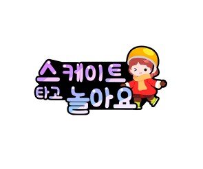 스케이트를 타고 놀아요 토퍼(여아)