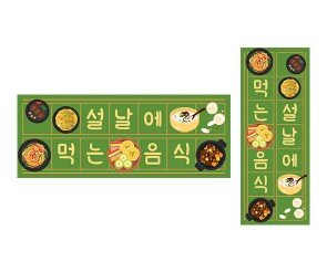 설날에 먹는 음식 원고지 레터링