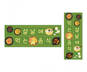 설날에 먹는 음식 원고지 레터링