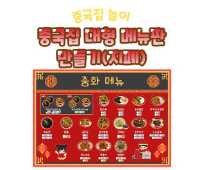 중국집 대형 메뉴판 만들기(지폐)