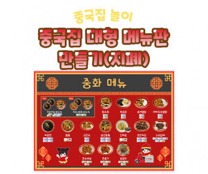 중국집 대형 메뉴판 만들기(지폐)