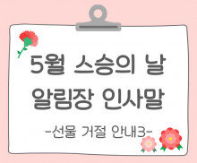 스승의 날 알림장 인사말(선물 거절 안내)3