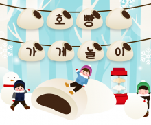 호빵 가게 놀이 가랜드