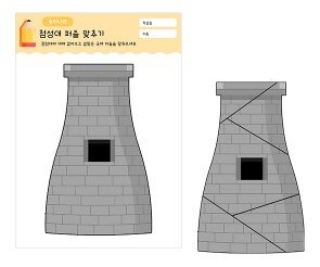 첨성대 퍼즐 맞추기