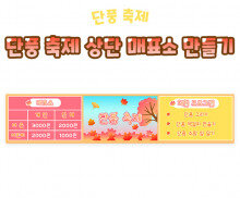 단풍 축제 상단 매표소 만들기