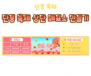 단풍 축제 상단 매표소 만들기