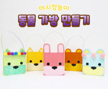 동물 가방 만들기